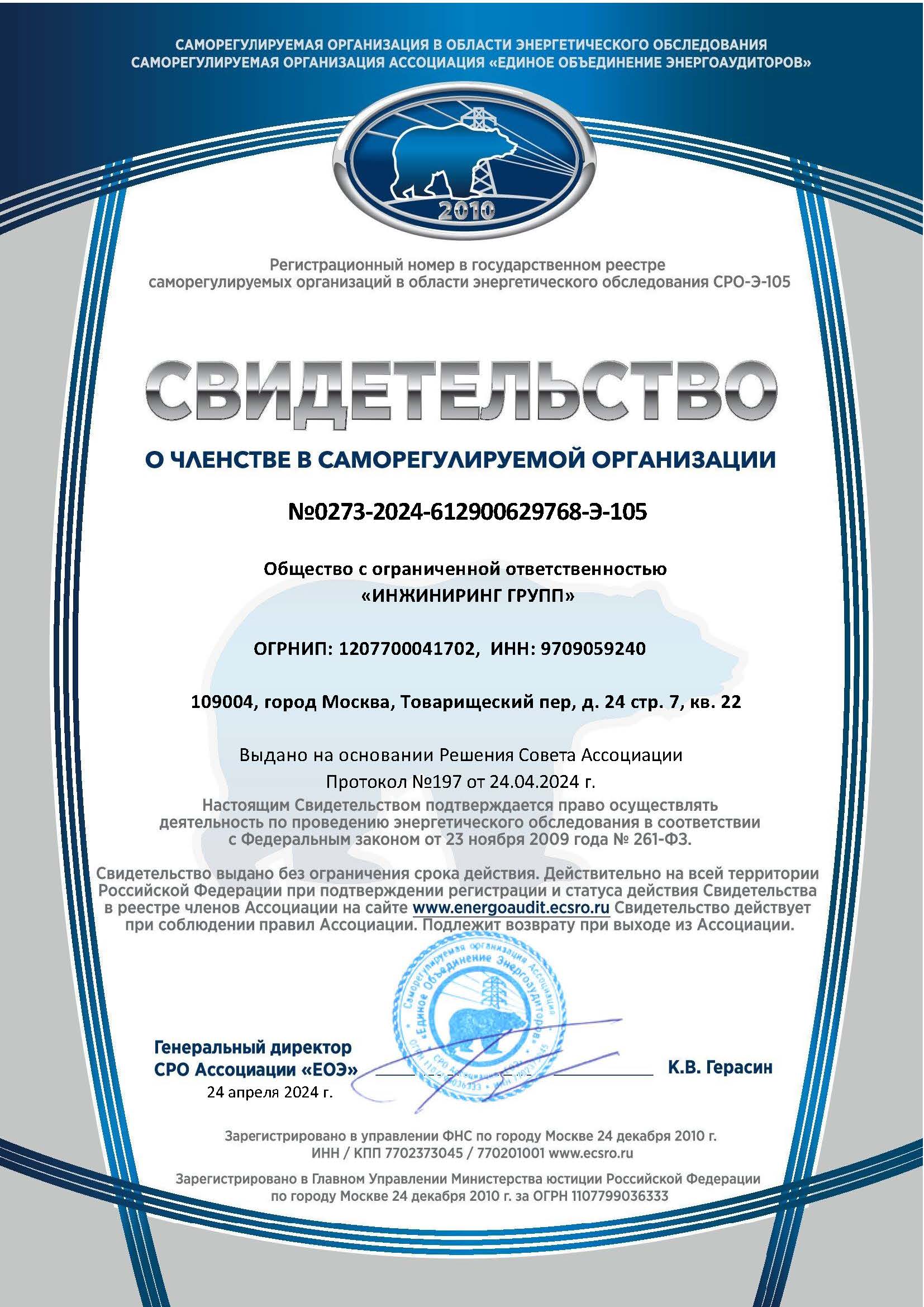 2_Свидетельство_СРО_Энергетическое_обследование_от_24_04_24_