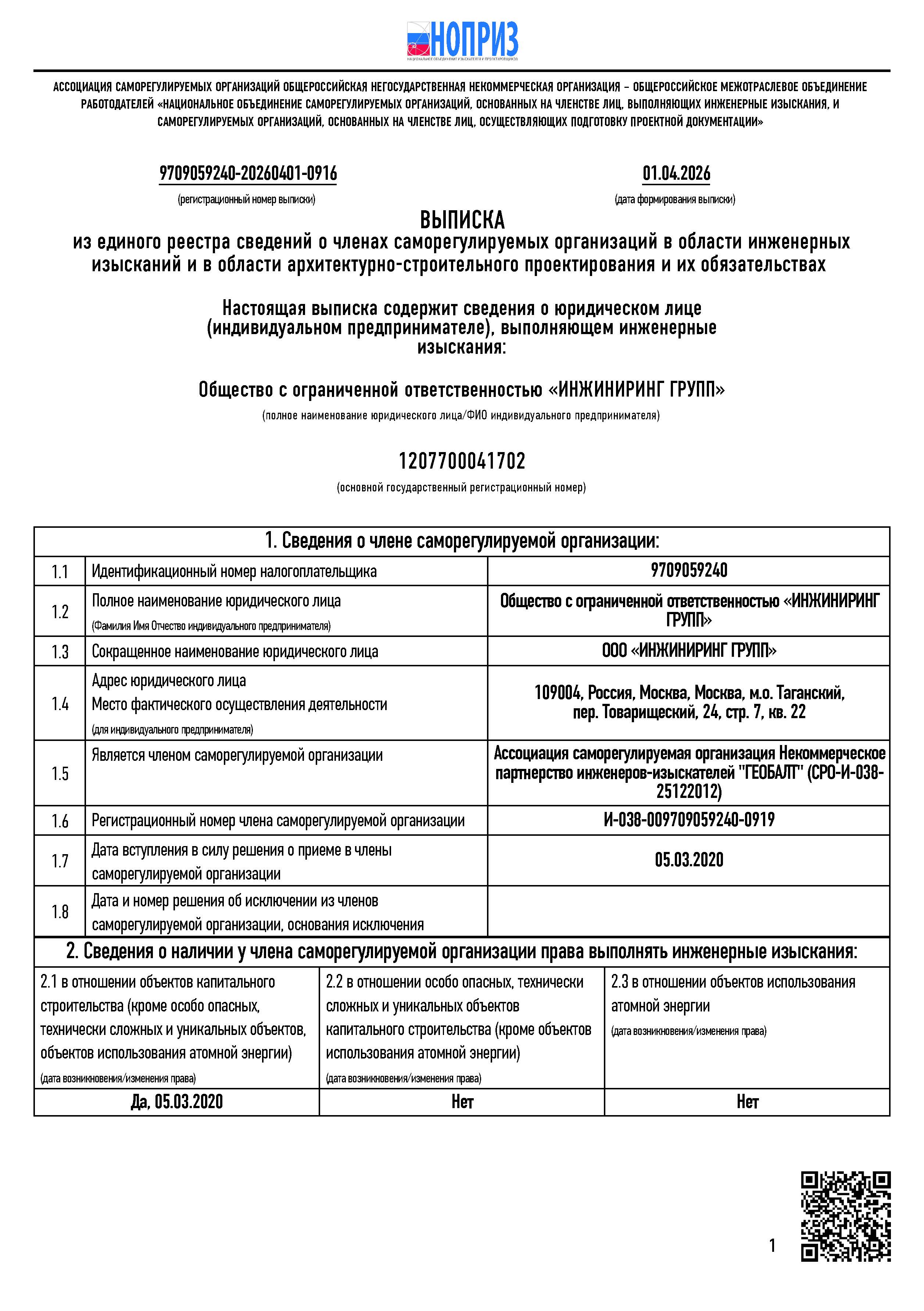 Выписка из единого реестра СРО_Страница_1